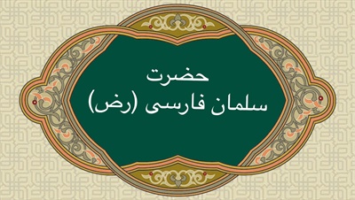 حضرت سلمان فارسى (رض)