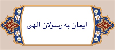 ايمان به رسولان الهى