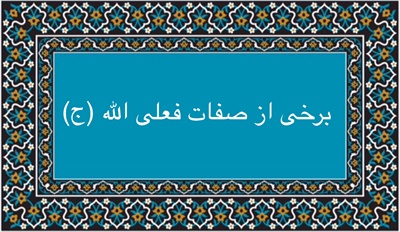 برخى از صفات فعلى الله (ج)