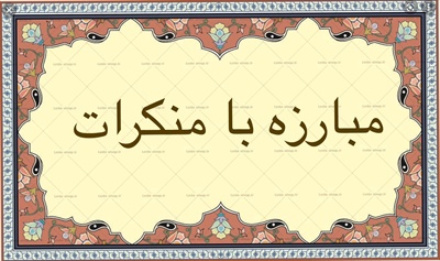 مبارزه با منكرات