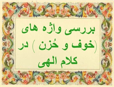 بررسى واژه هاى ( خوف و حُزن ) در كلام الهى