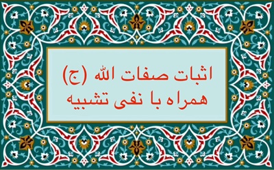 اثبات صفات الله (ج) همراه با نفى تشبيه
