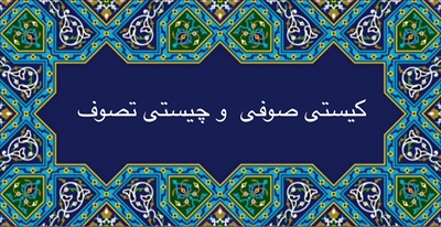 كيستى صوفى و چيستى تصوف