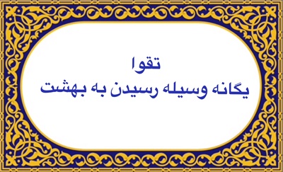 تقوا يگانه وسيله رسيدن به بهشت