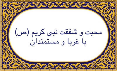 محبت و شفقت نبى كريم (ص) با غربا و مستمندان