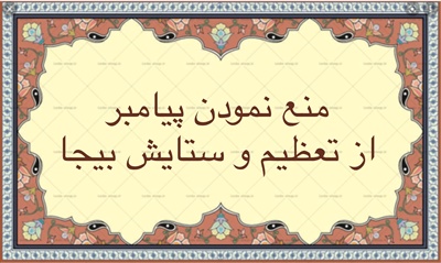 منع نمودن پيامبر (ص) از تعظیم و ستایش بیجا