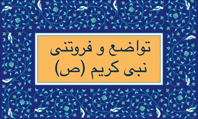 تواضع و فروتنی نبى كريم (ص)