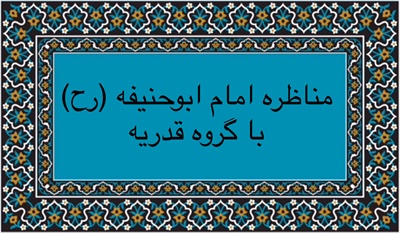 مناظره امام ابوحنيفه(رح) با گروه قدريه