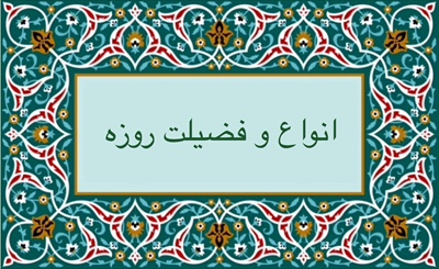 انواع و فضيلت روزه
