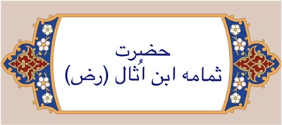 حضرت ثُمامه ابن اُثال (رض)