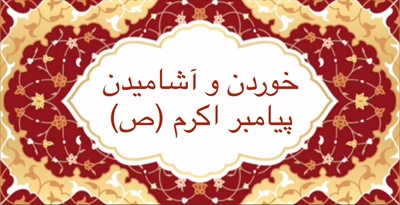 خوردن و آشامیدن پیامبر اکرم (ص)