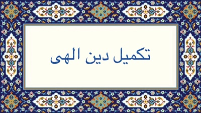 تكميل دين الهى