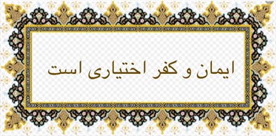 ايمان و كفر، اختيارى است