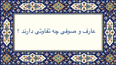 عارف و صوفى چه تفاوتى  دارند ؟