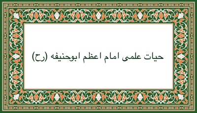 حیات علمی امام اعظم ابوحنیفه(رح)