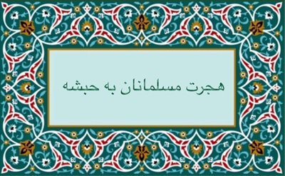 هجرت مسلمانان به حبشه