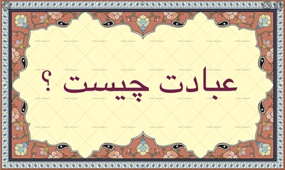 عبادت چيست ؟