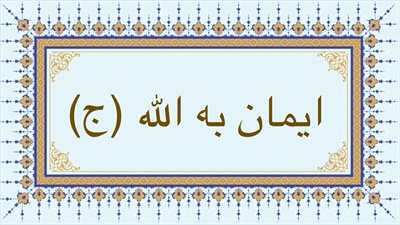 ايمان به الله (ج)