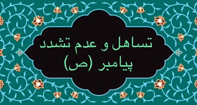 تساهل و عدم تشدّد پيامبر (ص)