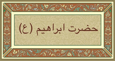 حضرت ابراهیم (ع) 