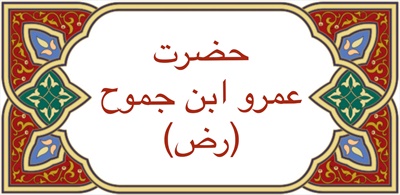 حضرت عمرو ابن جموح (رض)