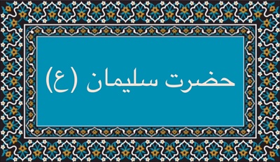 حضرت سليمان (ع)