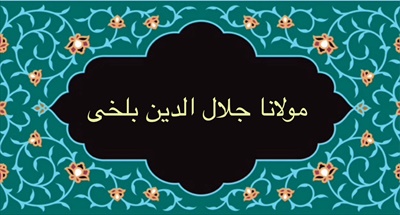 مولانا جلال الدين بلخى