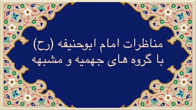 مناظره امام ابوحنيفه(رح) با فرقه هاى جهميه و مشبهه