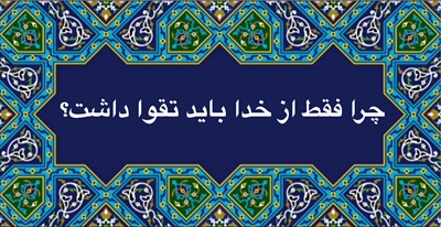 چرا فقط از خدا بايد تقوا داشت ؟
