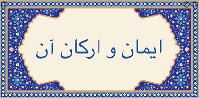 ايمان و اركان آن