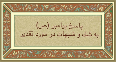 پاسخ پيامبر (ص) به شك و شبهات در مورد تقدير