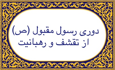 دوری رسول مقبول از تقشّف و رهبانیت