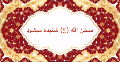سخن الله (ج) شنيده ميشود