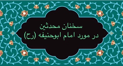سخنان محدثين در مورد امام ابو حنيفه(رح)