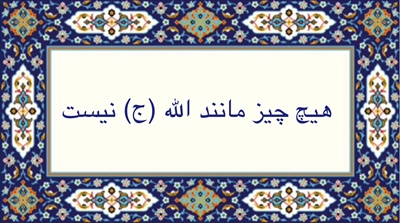 هيچ چيز مانند الله (ج) نيست