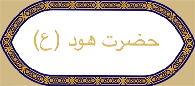 حضرت هود (ع)
