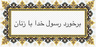 برخورد رسول خدا با زنان