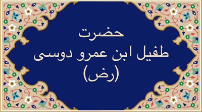 حضرت طفيل ابن عمرو دوسى (رض)