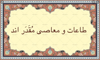 طاعات و معاصى مقدر اند