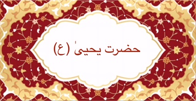 حضرت يحيىٰ (ع)
