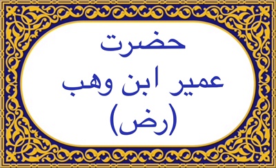 عمير ابن وهب (رض)