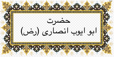 حضرت ابو ايوب انصارى (رض)