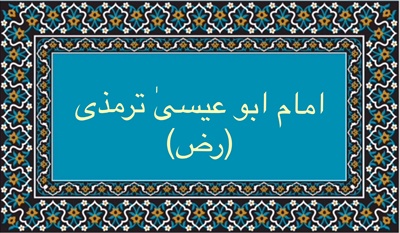 امام ابو عيسىٰ ترمذى (رض)