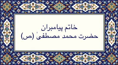 خاتم پیامبران محمد مصطفىٰ (ص)