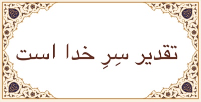 تقدير سرّ خدا است