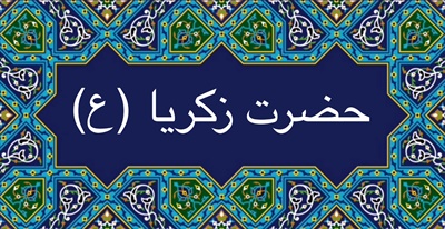 حضرت زکریا (ع)