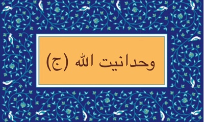وحدانيت الله (ج)