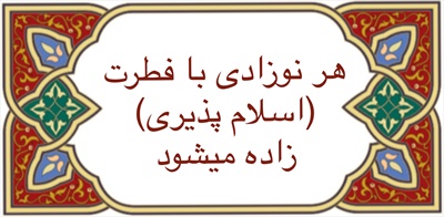 هر نوزادى با فطرت (اسلام پذيرى) زاده ميشود