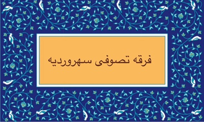 فرقه تصوفى سهرورديه