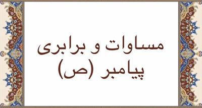 مساوات و برابری پيامبر (ص)